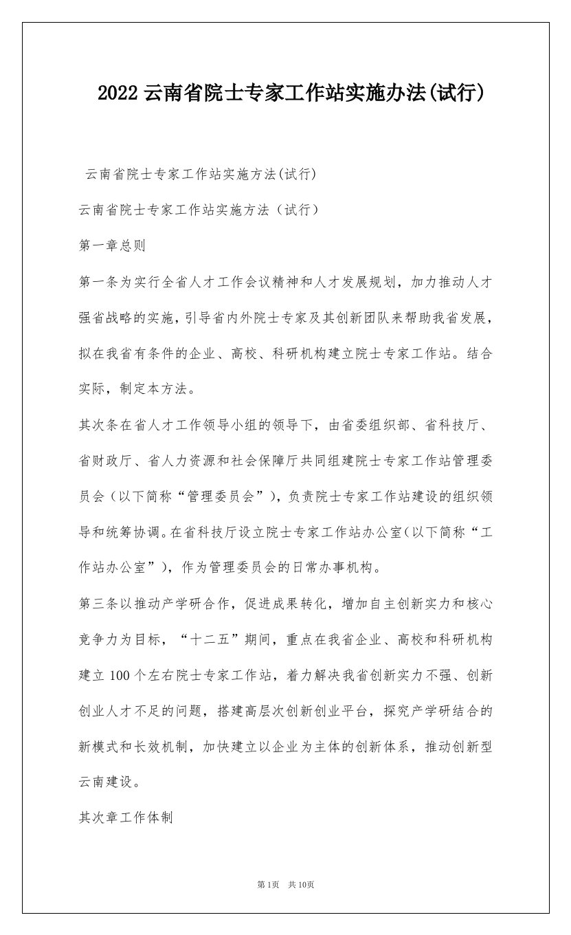 2022云南省院士专家工作站实施办法(试行)