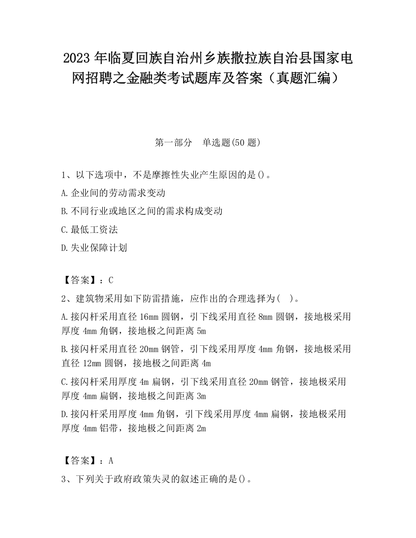 2023年临夏回族自治州乡族撒拉族自治县国家电网招聘之金融类考试题库及答案（真题汇编）