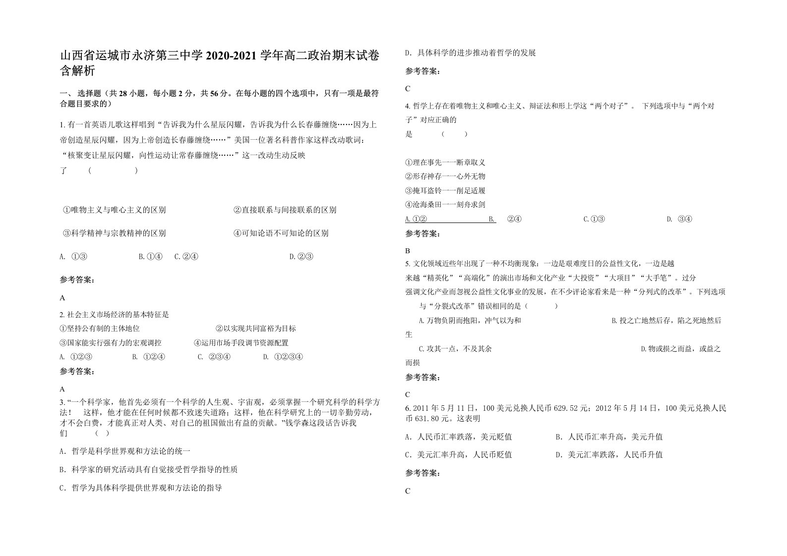 山西省运城市永济第三中学2020-2021学年高二政治期末试卷含解析