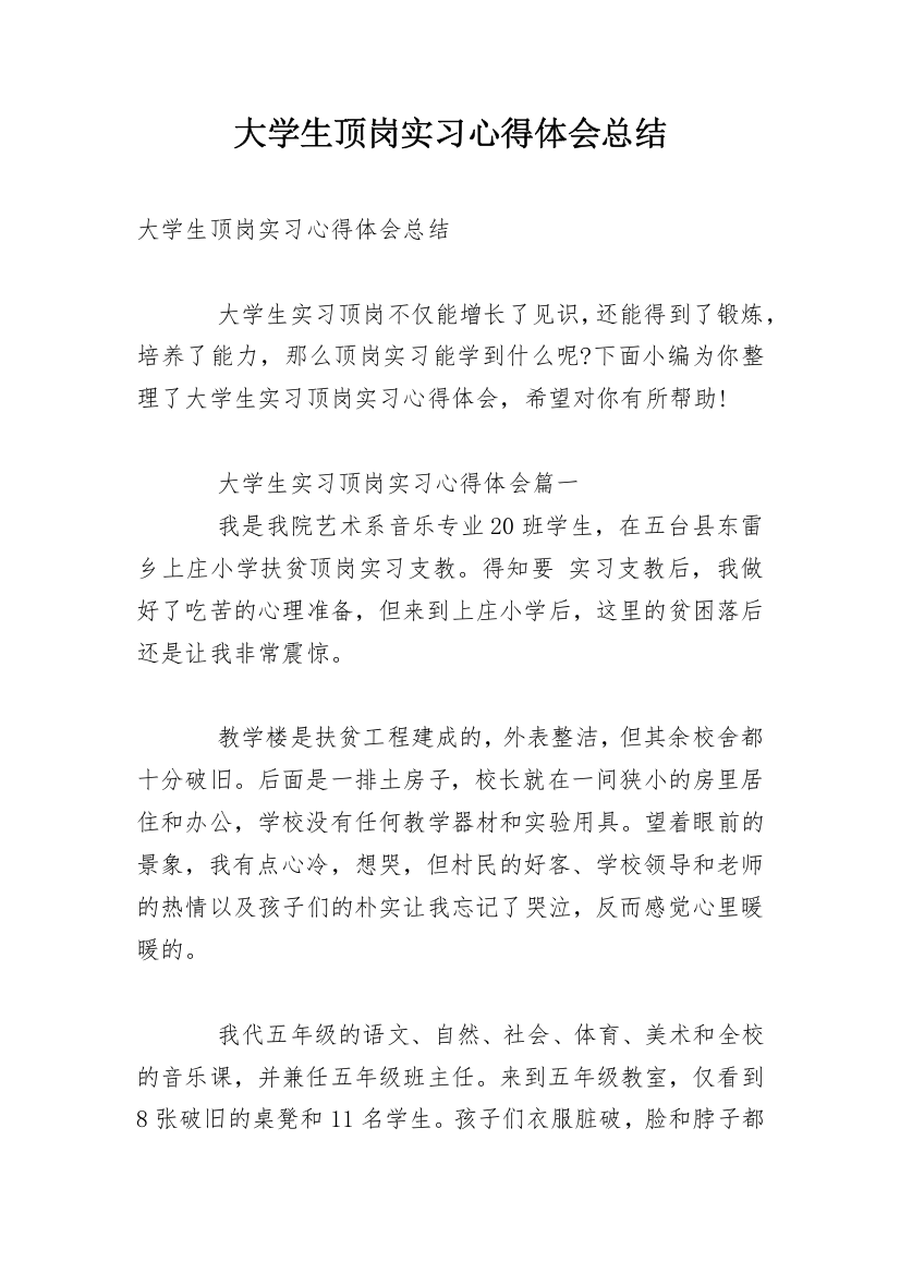 大学生顶岗实习心得体会总结