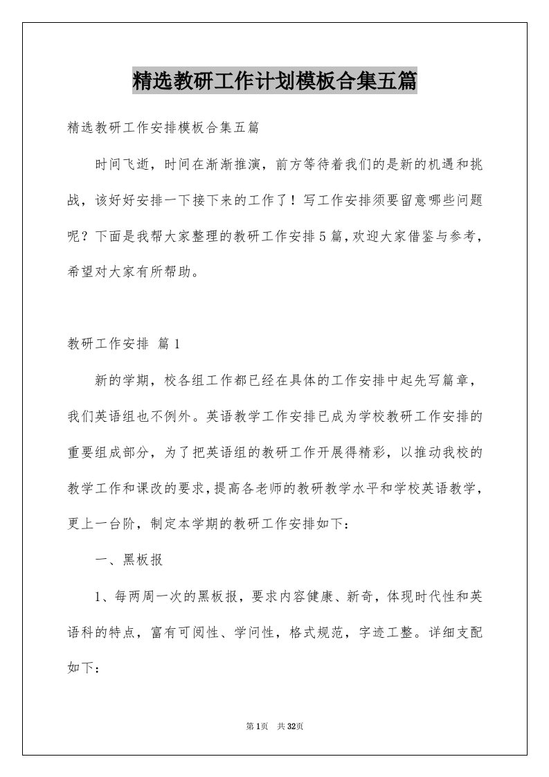 教研工作计划模板合集五篇