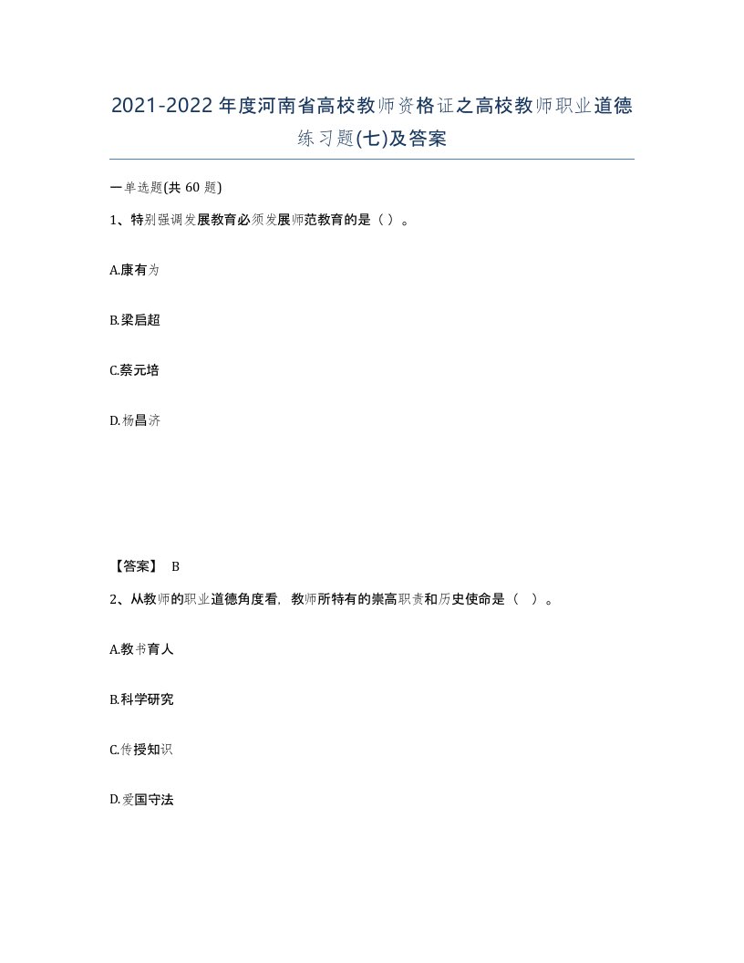 2021-2022年度河南省高校教师资格证之高校教师职业道德练习题七及答案