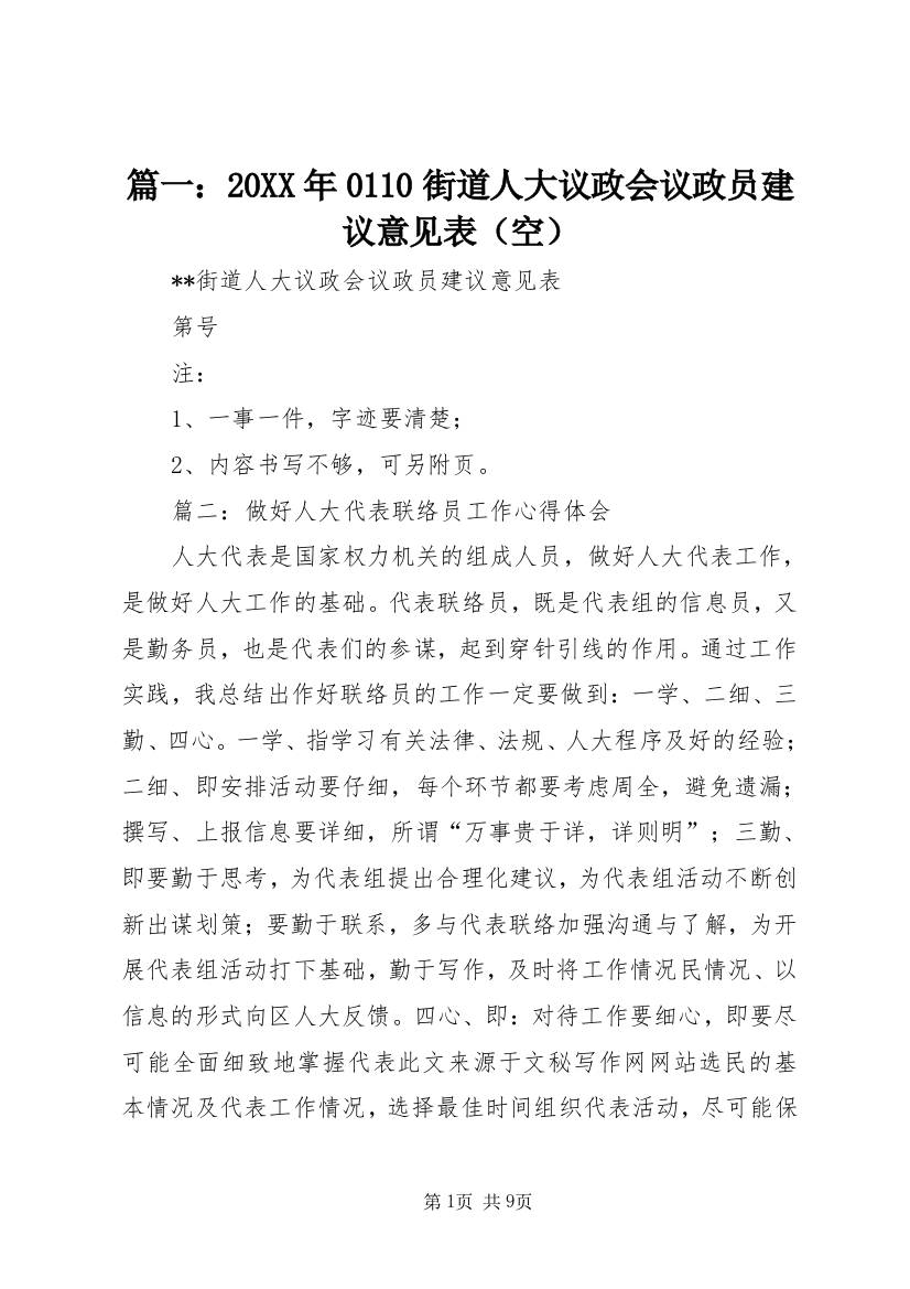 篇一：20XX年0110街道人大议政会议政员建议意见表（空）