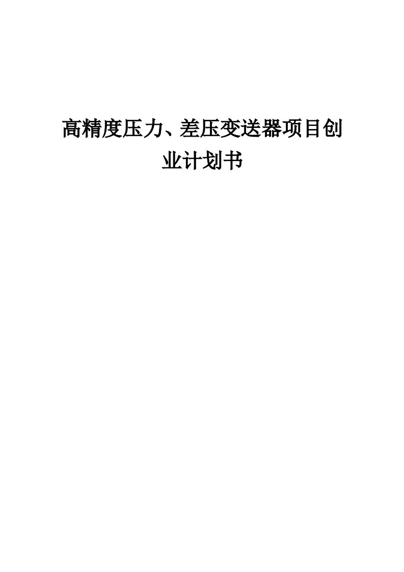 高精度压力、差压变送器项目创业计划书