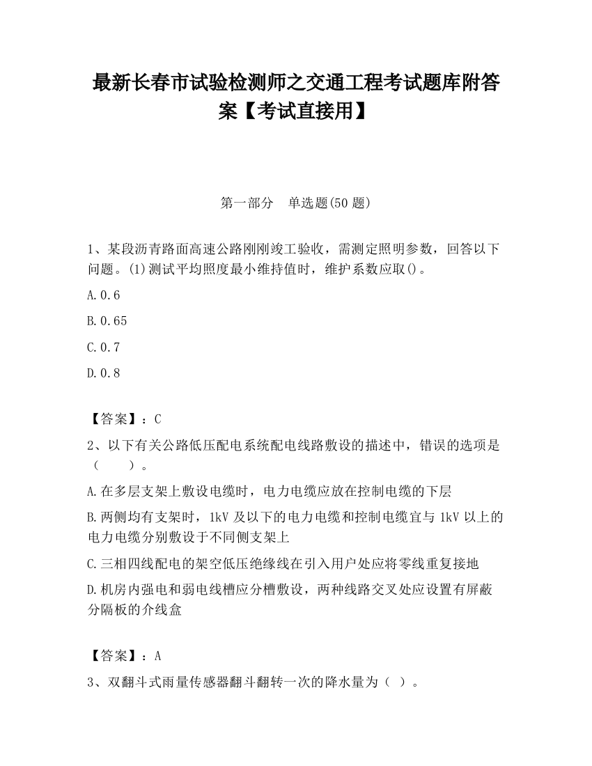 最新长春市试验检测师之交通工程考试题库附答案【考试直接用】