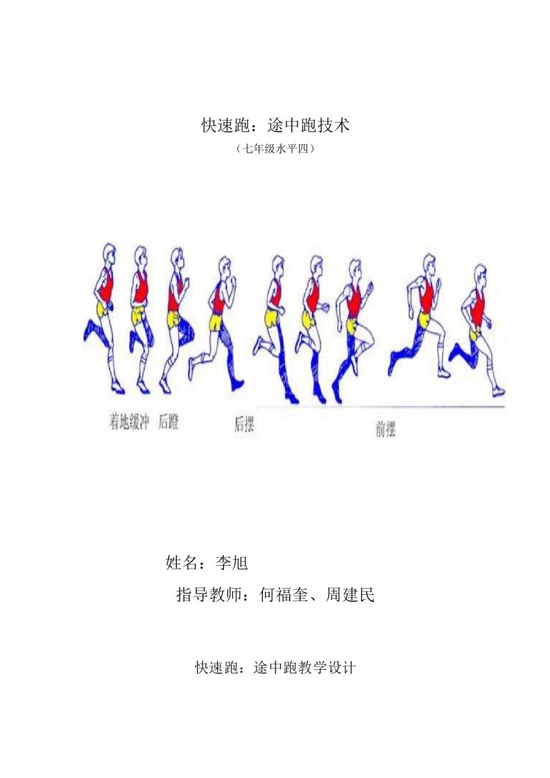 李旭快速跑教学设计