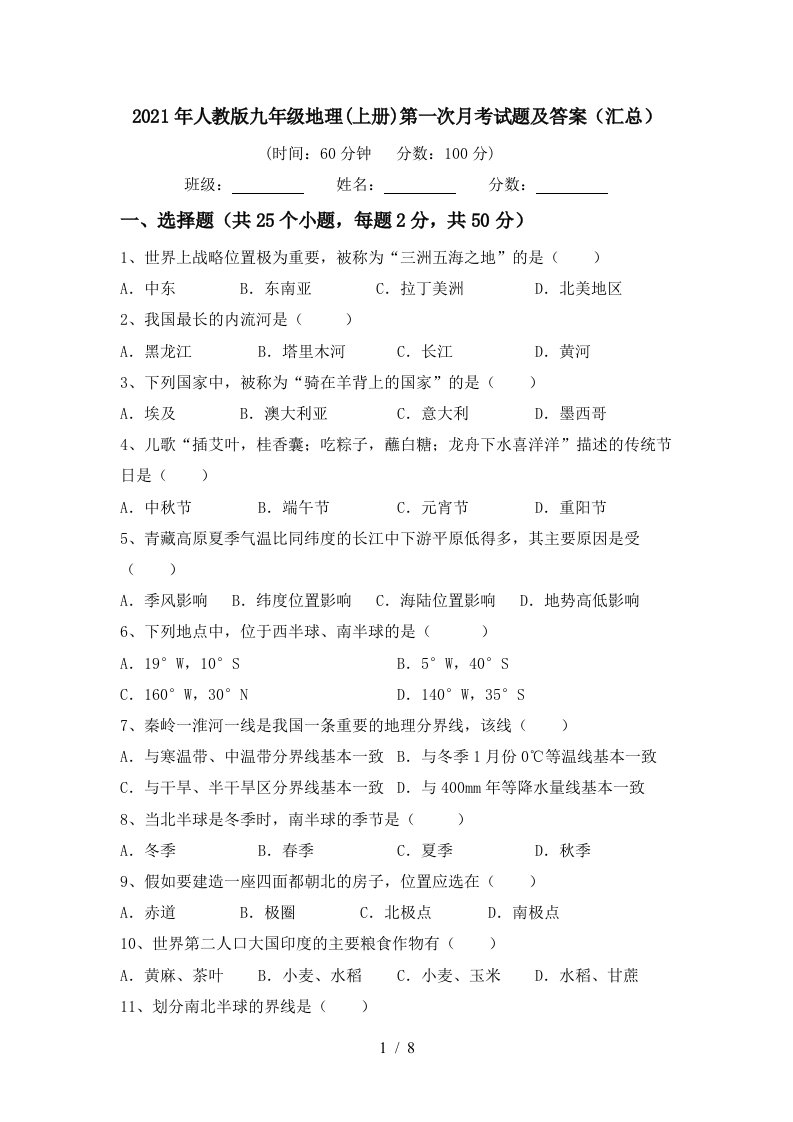 2021年人教版九年级地理上册第一次月考试题及答案汇总