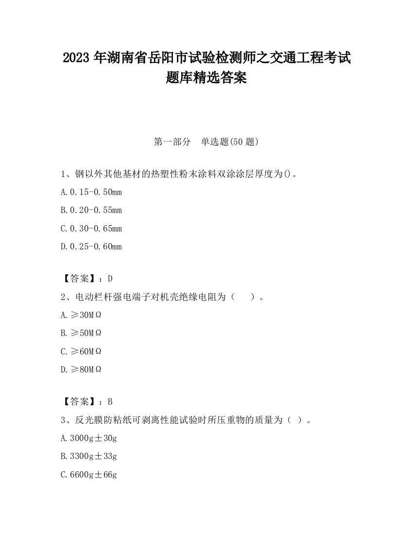 2023年湖南省岳阳市试验检测师之交通工程考试题库精选答案