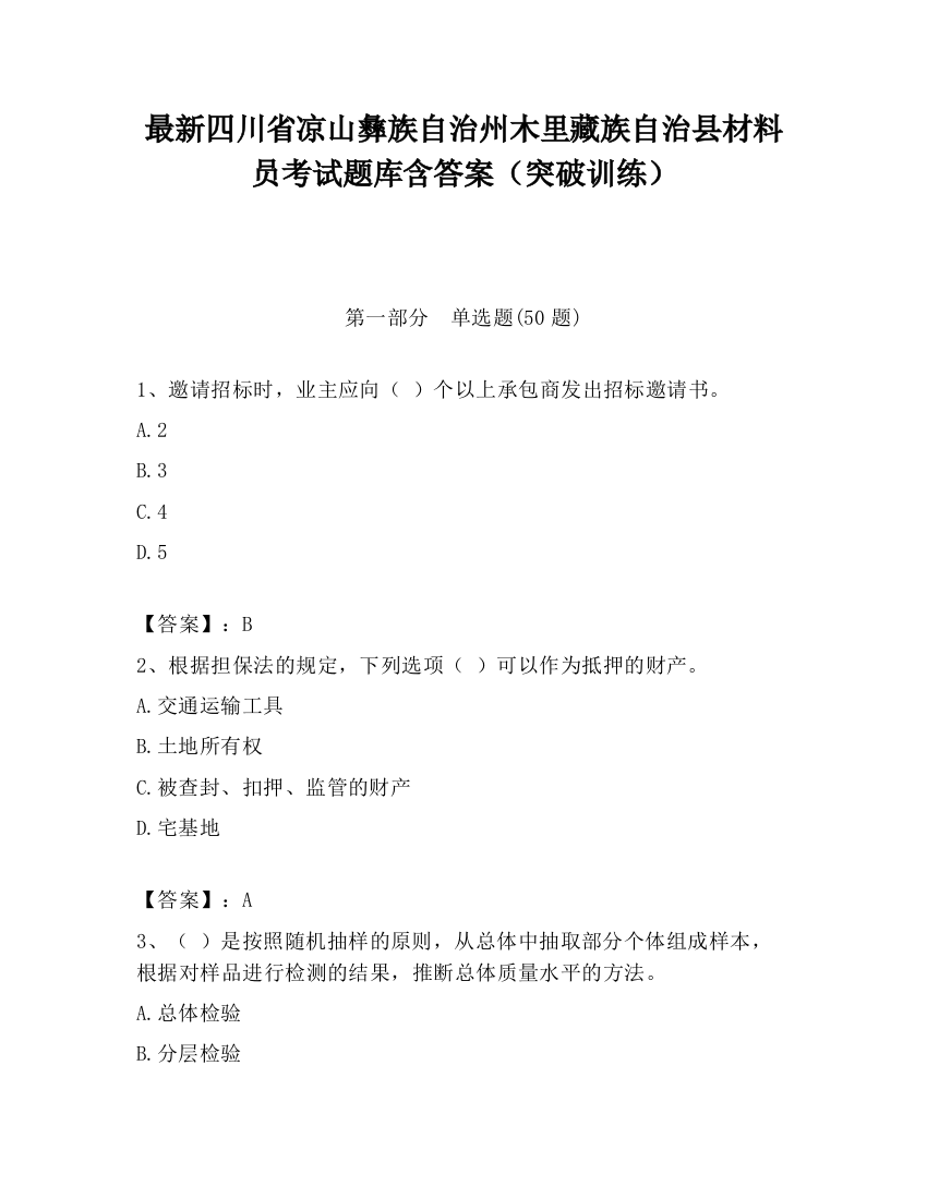 最新四川省凉山彝族自治州木里藏族自治县材料员考试题库含答案（突破训练）