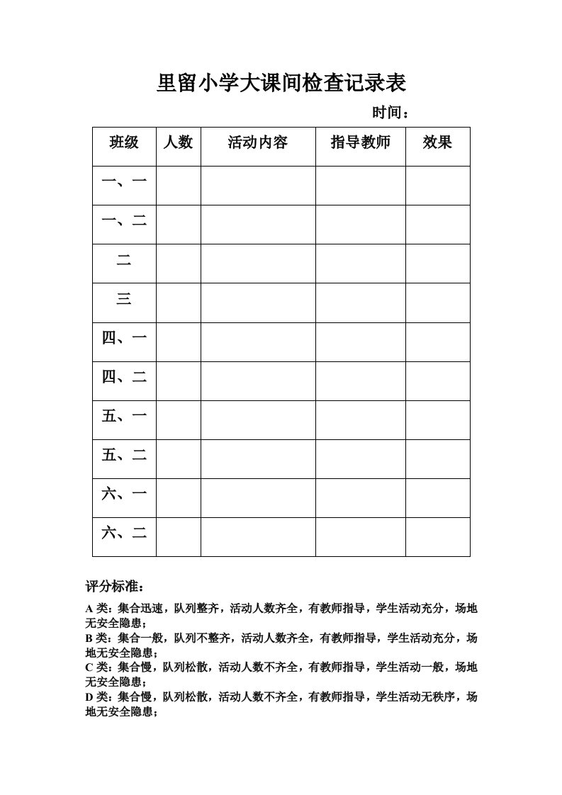 里留小学大课间检查记录表