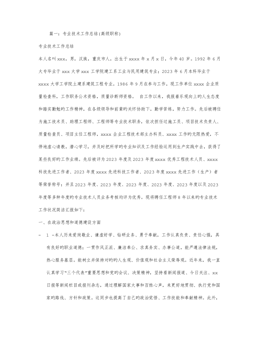 专业技术工作总结高级职称