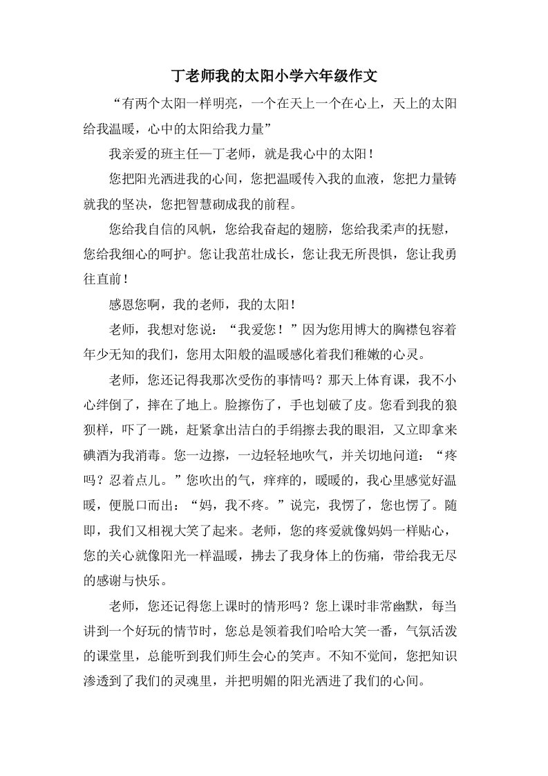 丁老师我的太阳小学六年级作文