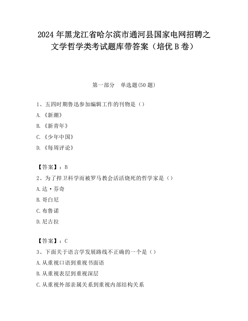 2024年黑龙江省哈尔滨市通河县国家电网招聘之文学哲学类考试题库带答案（培优B卷）