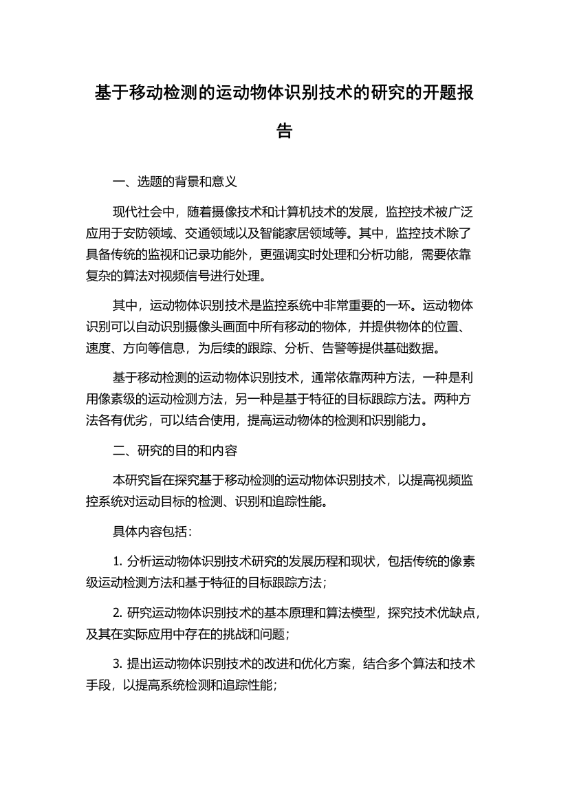 基于移动检测的运动物体识别技术的研究的开题报告