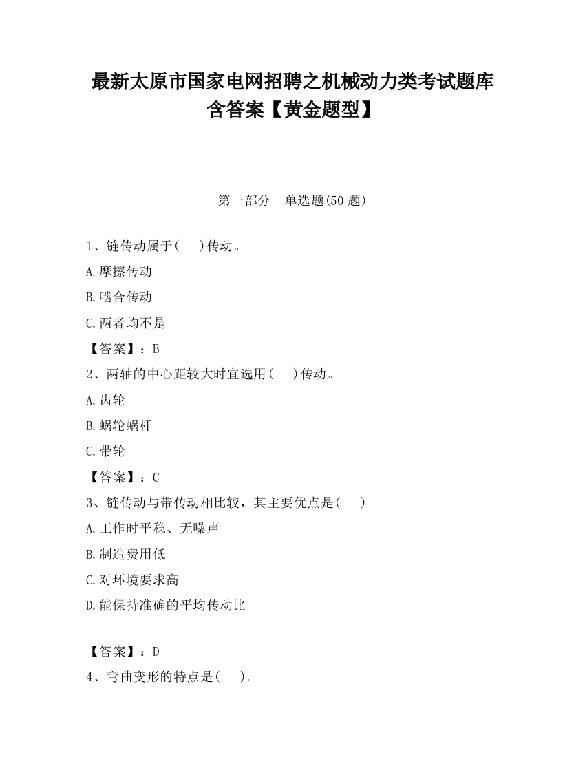 最新太原市国家电网招聘之机械动力类考试题库含答案【黄金题型】