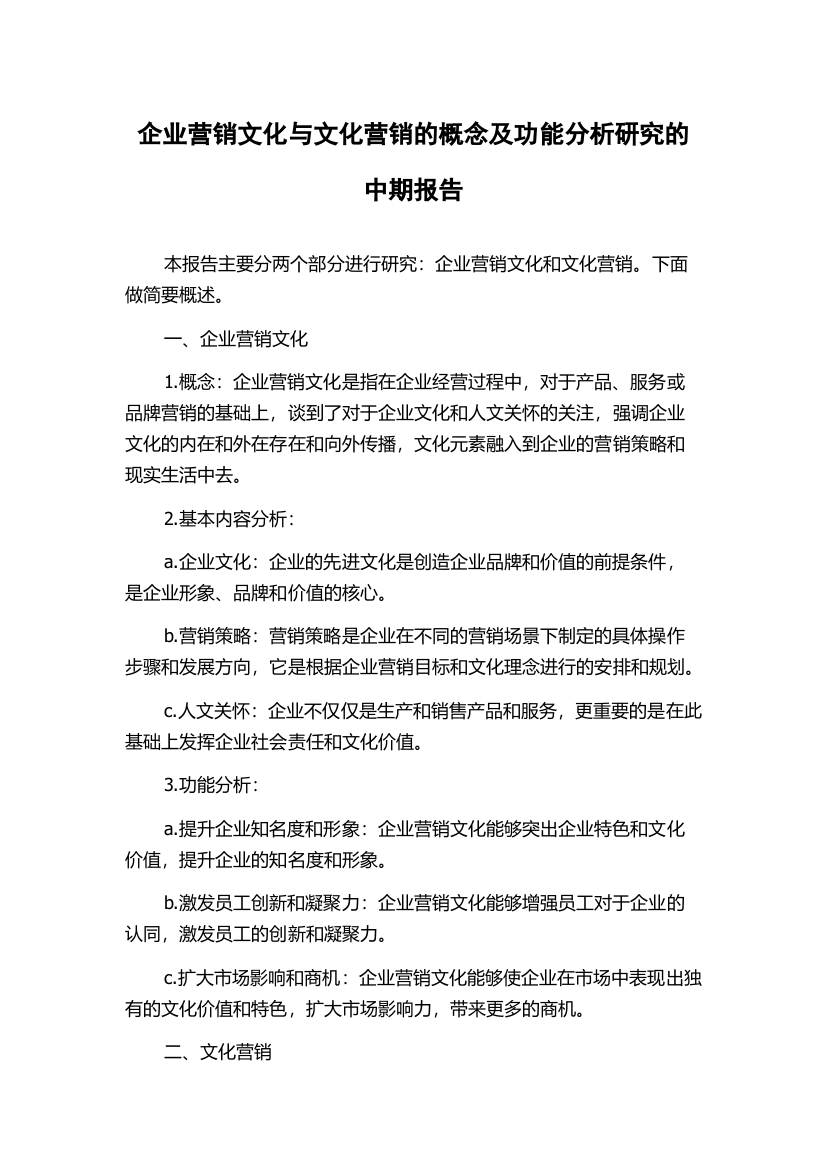 企业营销文化与文化营销的概念及功能分析研究的中期报告