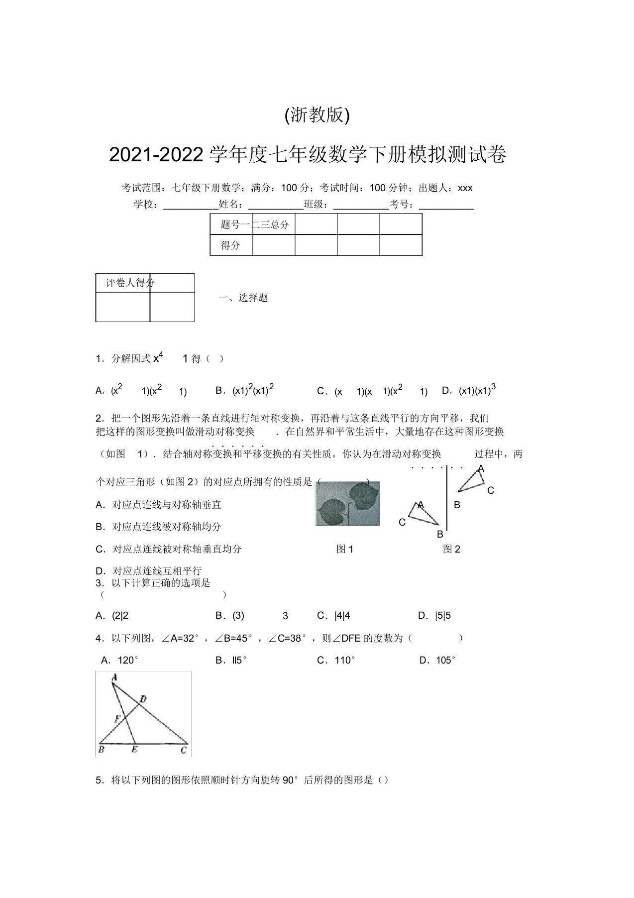 浙教版2021-2022学年度七年级数学下册模拟测试卷(6251)