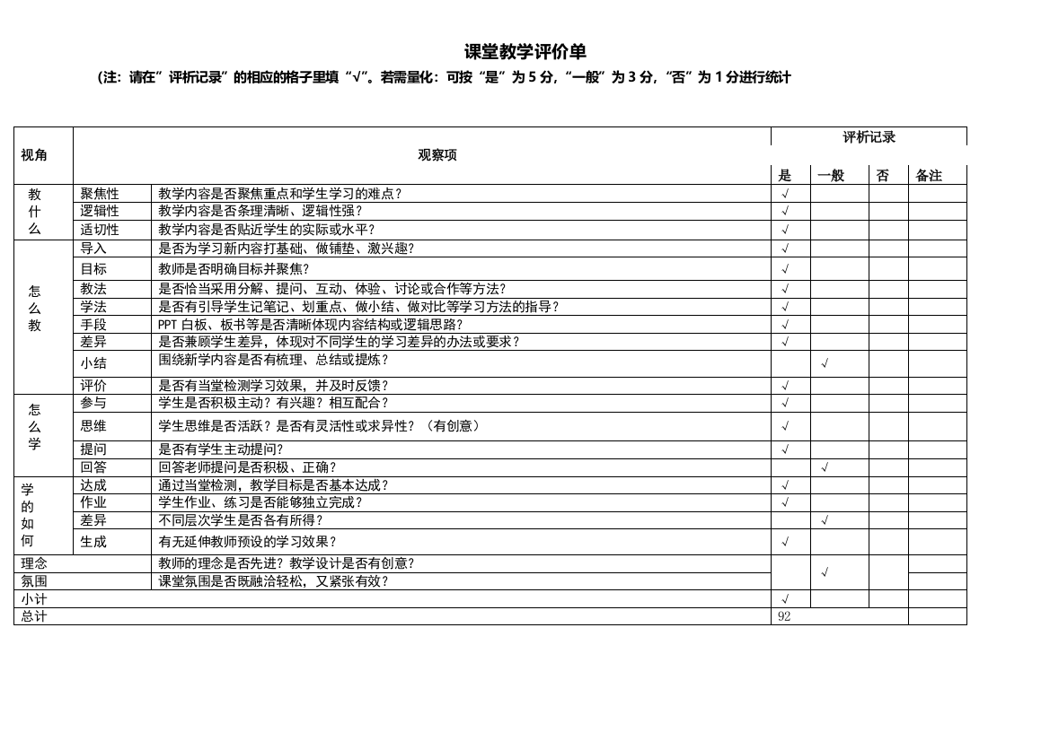 课堂教学评价单