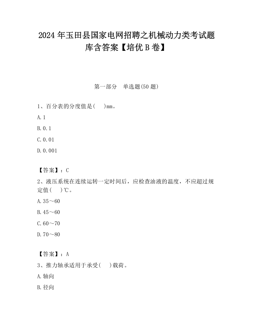 2024年玉田县国家电网招聘之机械动力类考试题库含答案【培优B卷】