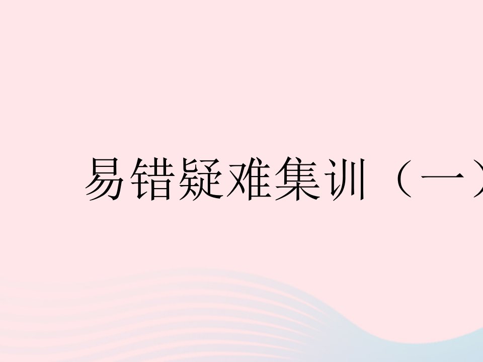 2023七年级数学下册第八章整式的乘法易错疑难集训一上课课件新版冀教版