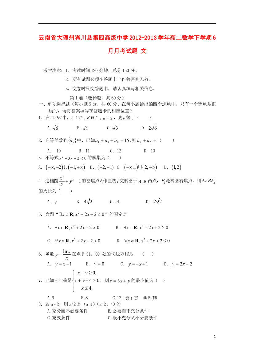 云南省大理州宾川县第四高级中学2012-2013学年高二数学下学期6月月考试题