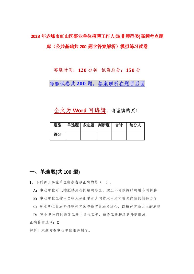 2023年赤峰市红山区事业单位招聘工作人员非师范类高频考点题库公共基础共200题含答案解析模拟练习试卷