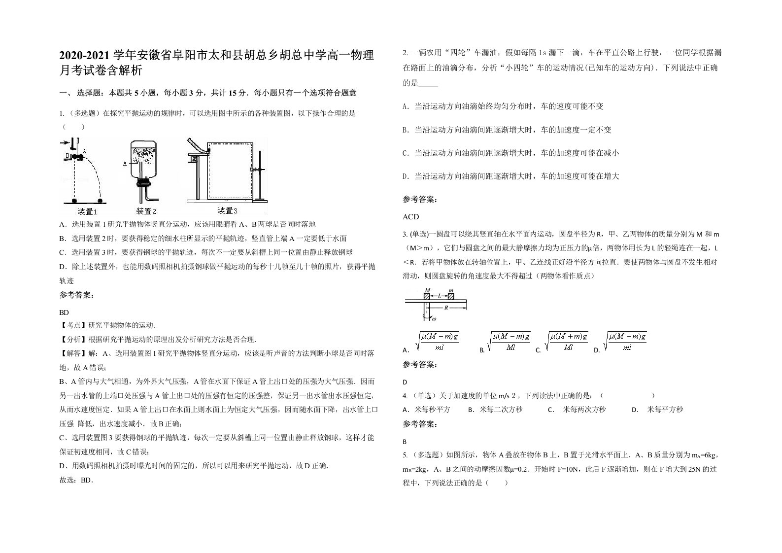 2020-2021学年安徽省阜阳市太和县胡总乡胡总中学高一物理月考试卷含解析