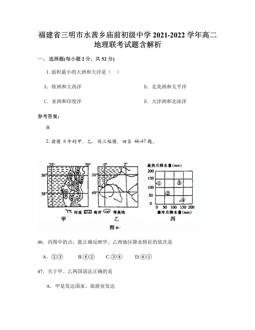 福建省三明市水茜乡庙前初级中学2021-2022学年高二地理联考试题含解析