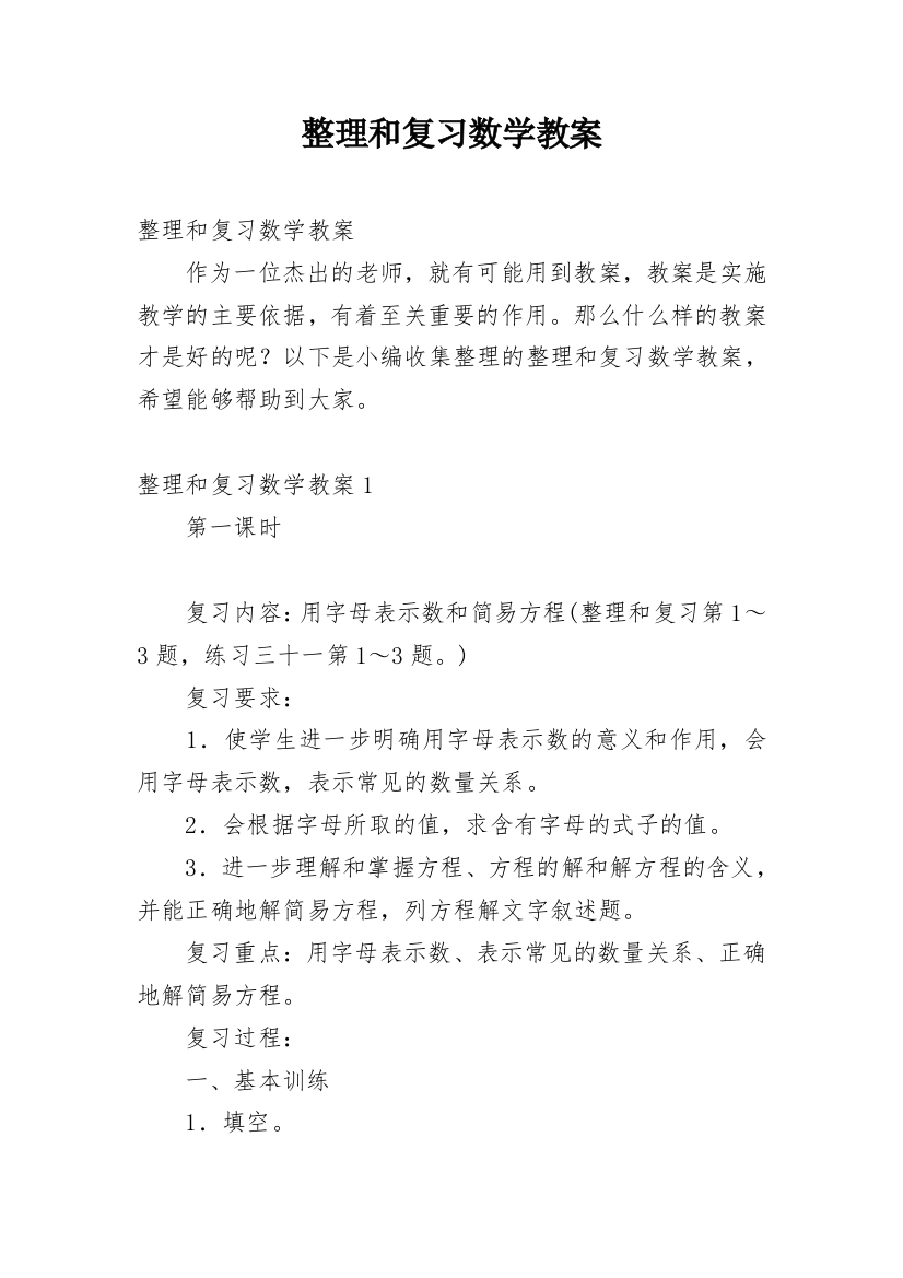 整理和复习数学教案_2