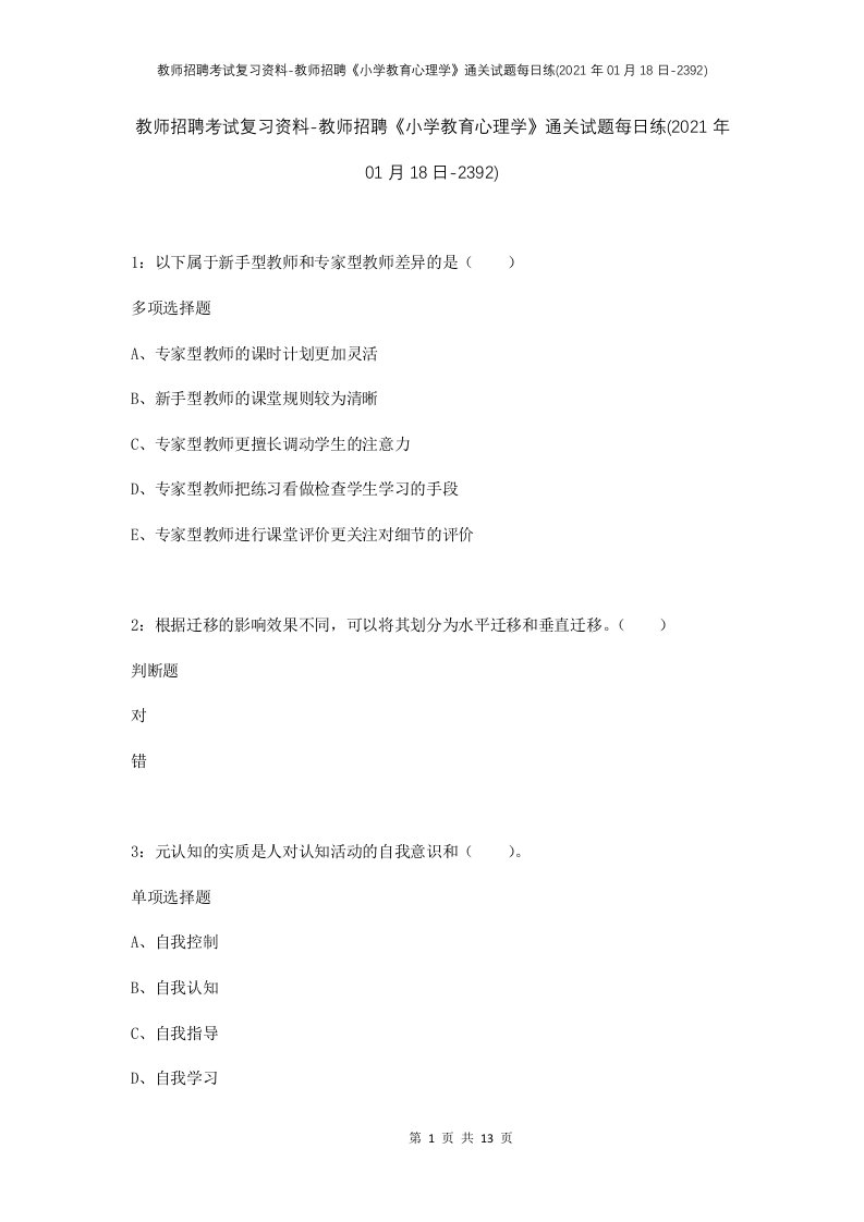 教师招聘考试复习资料-教师招聘小学教育心理学通关试题每日练2021年01月18日-2392