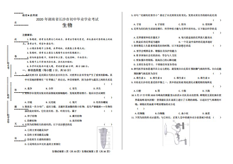 2020年湖南省长沙中考生物试卷含答案