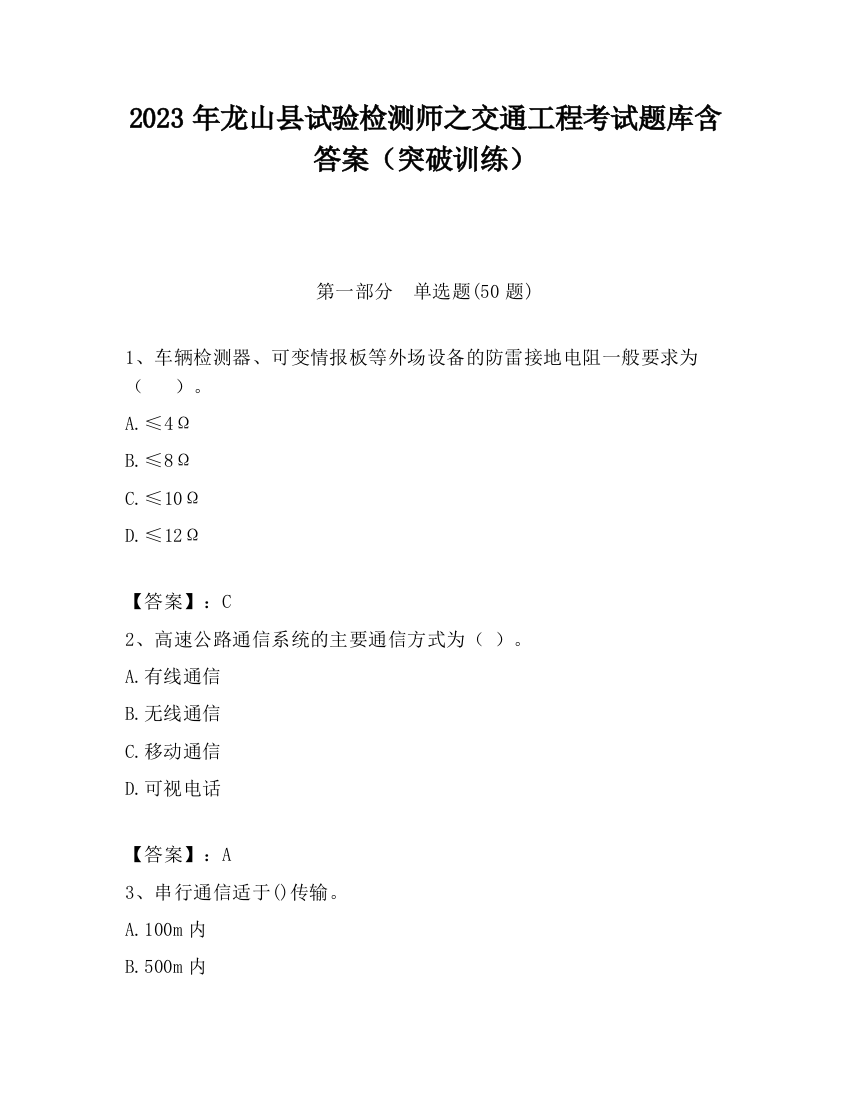 2023年龙山县试验检测师之交通工程考试题库含答案（突破训练）