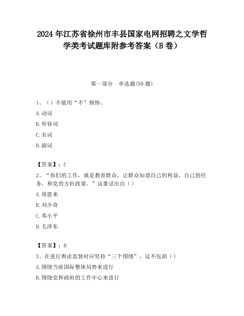 2024年江苏省徐州市丰县国家电网招聘之文学哲学类考试题库附参考答案（B卷）