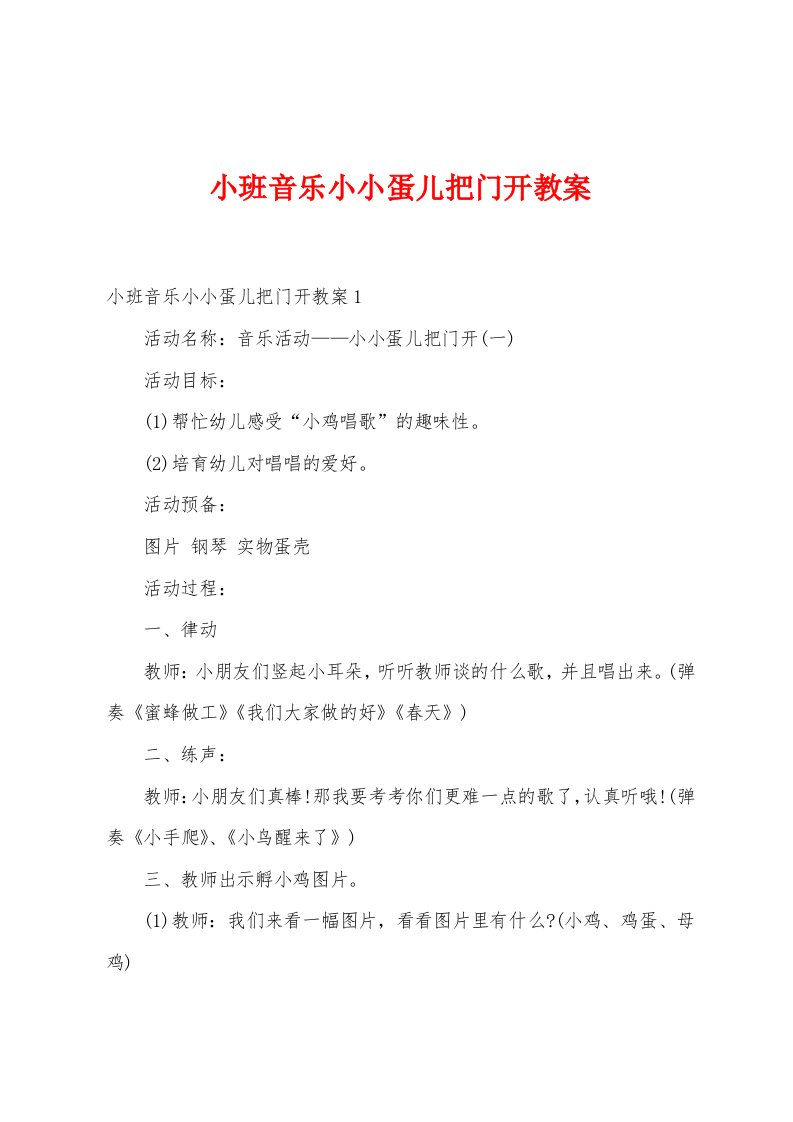 小班音乐小小蛋儿把门开教案