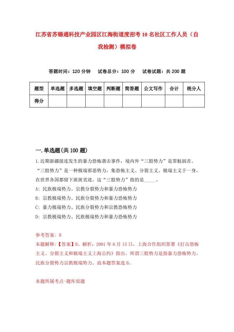 江苏省苏锡通科技产业园区江海街道度招考10名社区工作人员自我检测模拟卷第3期