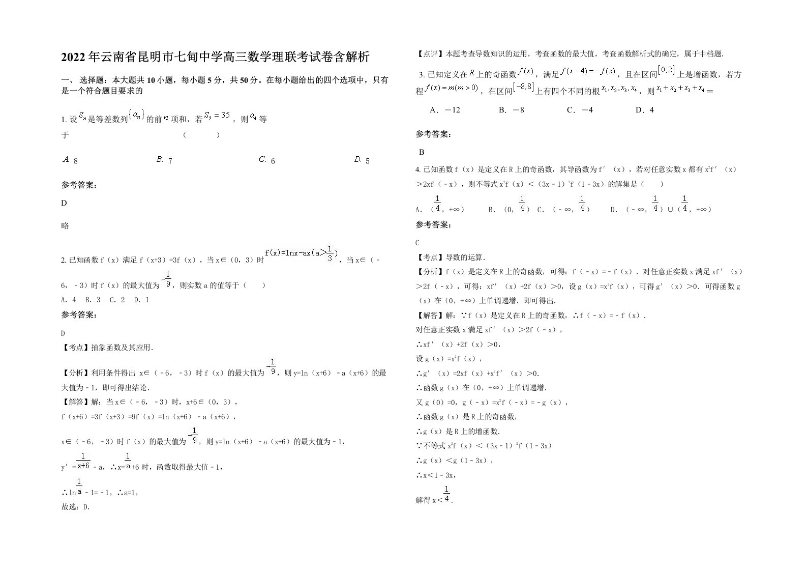 2022年云南省昆明市七甸中学高三数学理联考试卷含解析