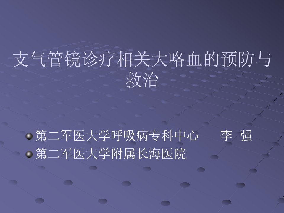 支气管镜诊疗相关大咯血的预防与救治1