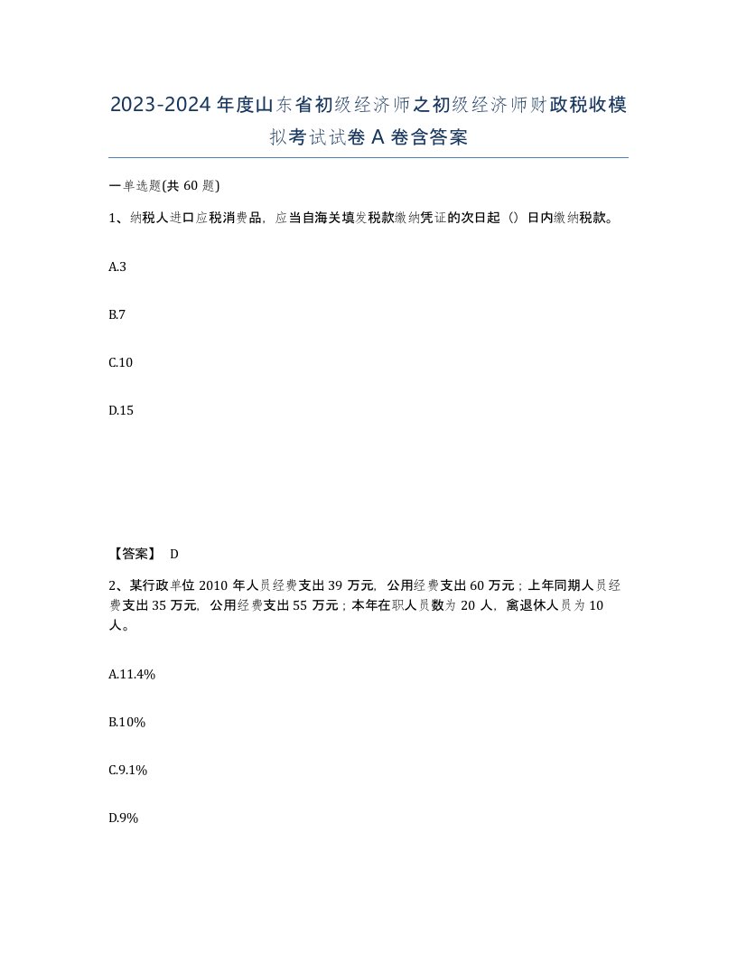 2023-2024年度山东省初级经济师之初级经济师财政税收模拟考试试卷A卷含答案