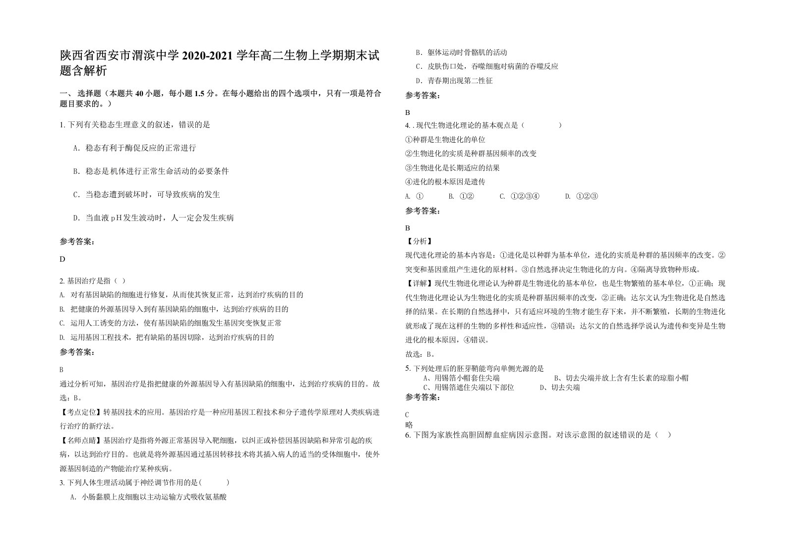 陕西省西安市渭滨中学2020-2021学年高二生物上学期期末试题含解析