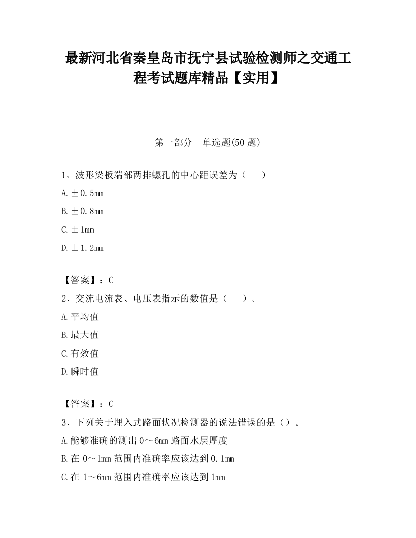 最新河北省秦皇岛市抚宁县试验检测师之交通工程考试题库精品【实用】