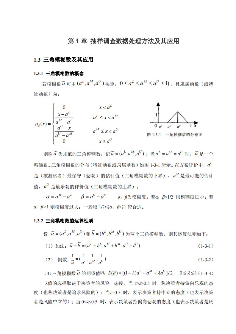 三角模糊数及其应用