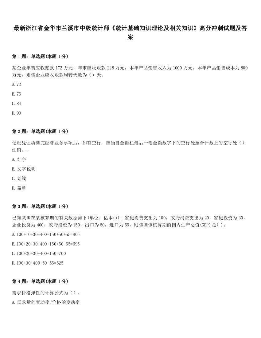 最新浙江省金华市兰溪市中级统计师《统计基础知识理论及相关知识》高分冲刺试题及答案