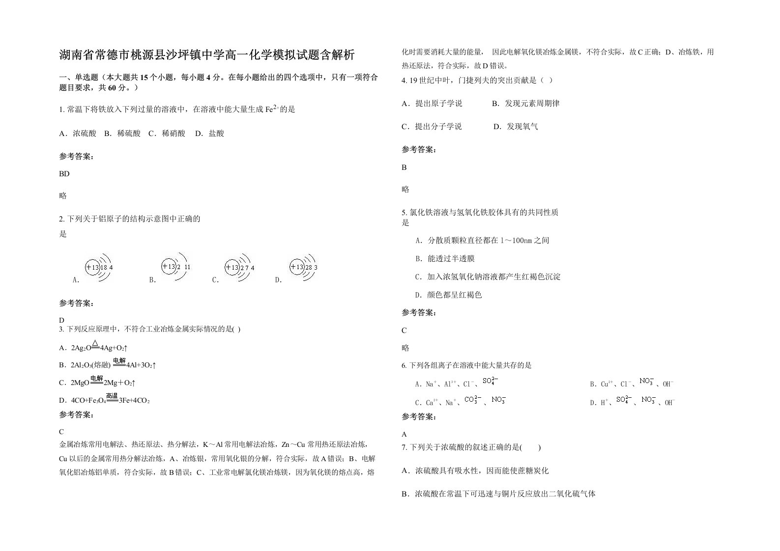 湖南省常德市桃源县沙坪镇中学高一化学模拟试题含解析