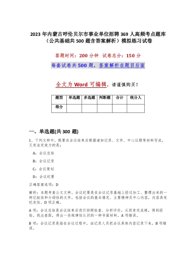 2023年内蒙古呼伦贝尔市事业单位招聘369人高频考点题库公共基础共500题含答案解析模拟练习试卷