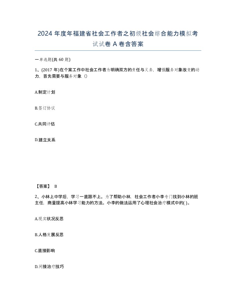 2024年度年福建省社会工作者之初级社会综合能力模拟考试试卷A卷含答案