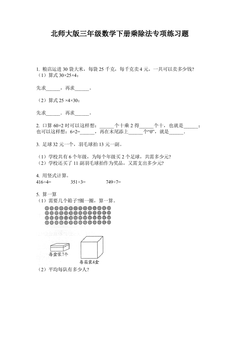 北师大版三年级数学下册乘除法专项练习题