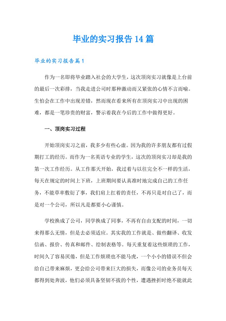 毕业的实习报告14篇