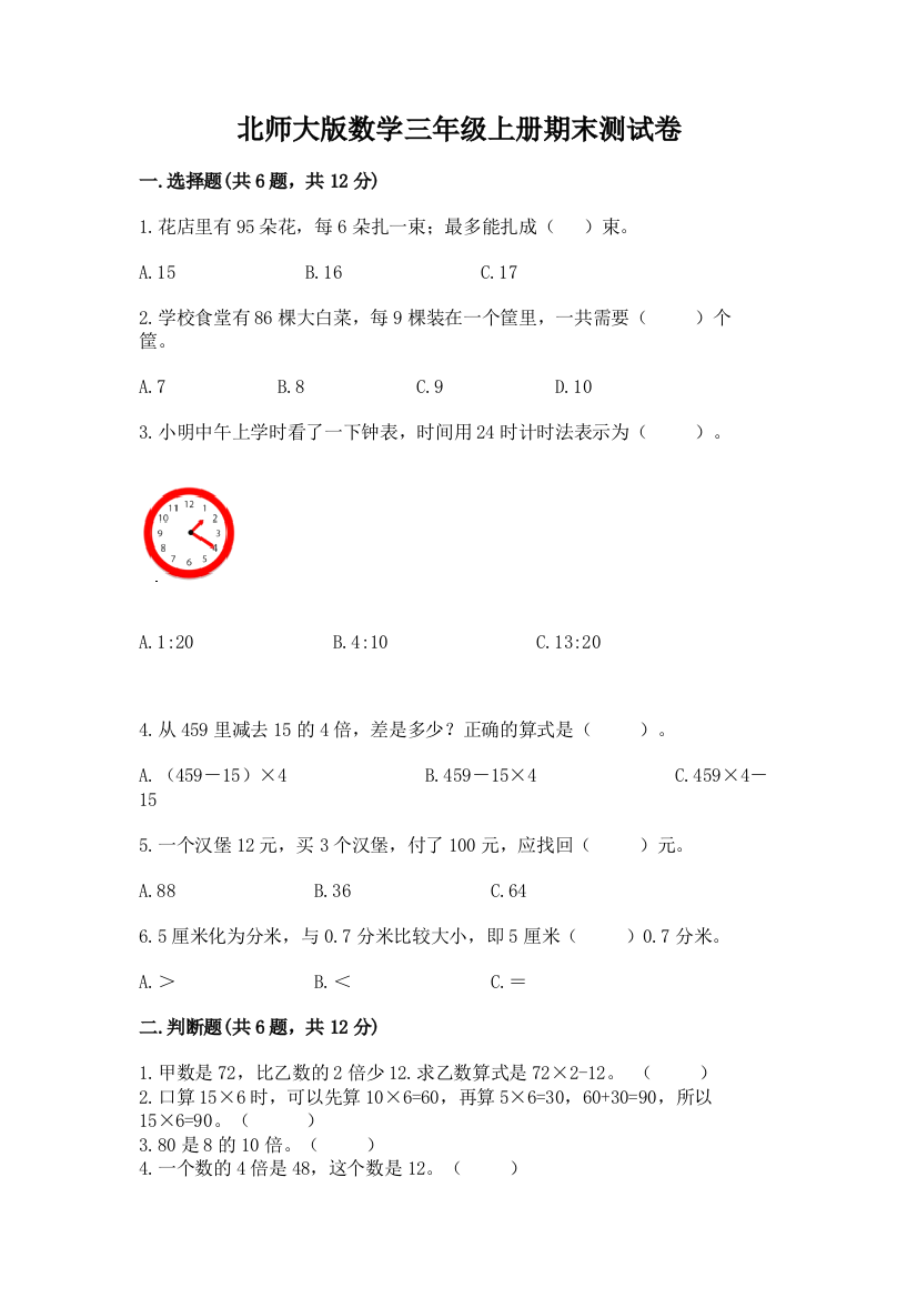 北师大版数学三年级上册期末测试卷精品(达标题)