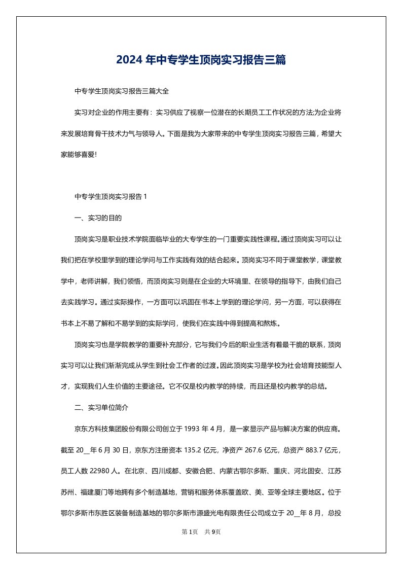 2024年中专学生顶岗实习报告三篇