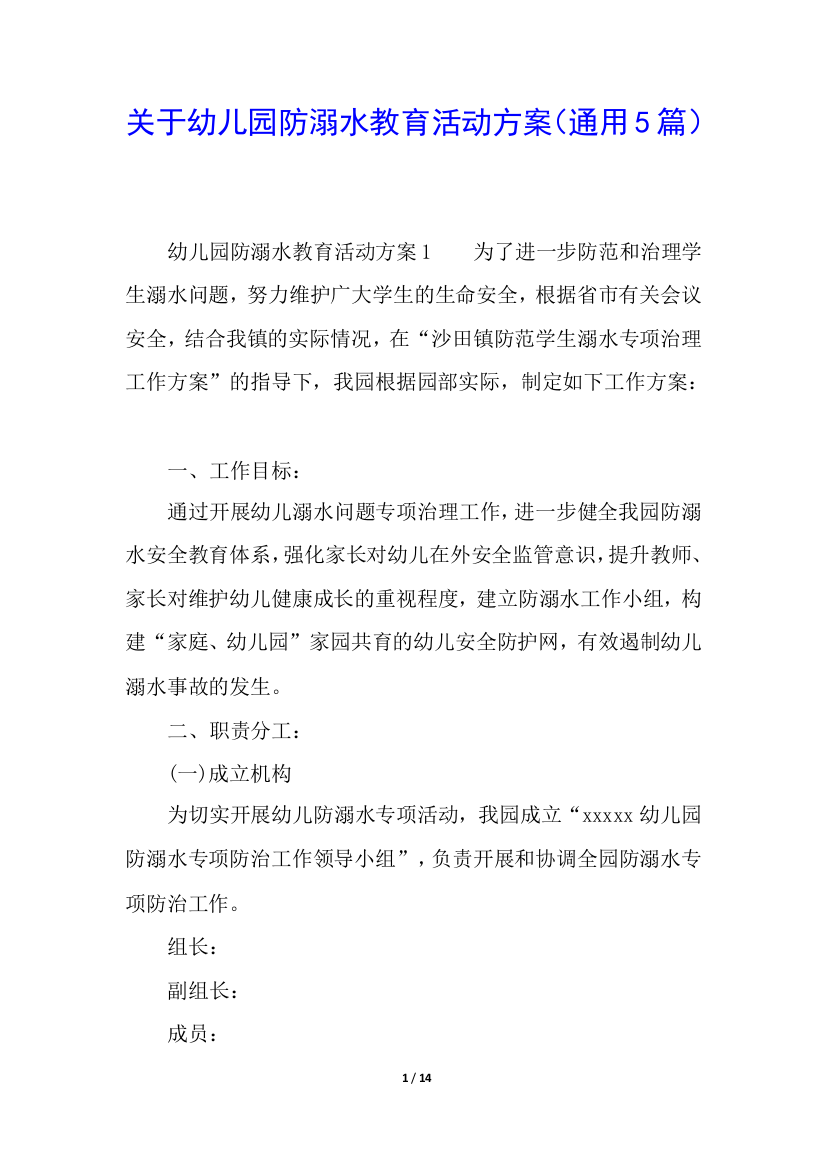 关于幼儿园防溺水教育活动方案(通用5篇)